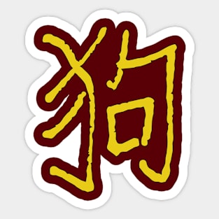 Dog (Chinese Zodiac) Sticker